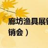 廊坊渔具展销会2022年时间表（廊坊渔具展销会）