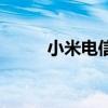 小米电信版摄像头（小米电信版）