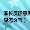 家长反馈意见怎么写初中生简短（家长反馈意见怎么写）