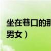 坐在巷口的那对男女广告歌（坐在巷口的那对男女）