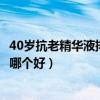 40岁抗老精华液排行榜10强（雅诗兰黛小棕瓶和兰蔻小黑瓶哪个好）