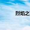 烈焰之环多少爆率（烈焰之环）