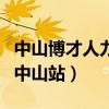 中山博才人力资源有限公司（中山博天人才网中山站）