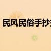 民风民俗手抄报文字内容（民风民俗手抄报）