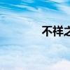 不祥之刃的出装（不详出装）