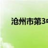 沧州市第3中学（沧州市第三中学贴吧）