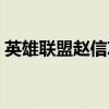 英雄联盟赵信攻略大全（英雄联盟赵信攻略）