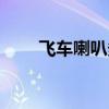飞车喇叭多少钱一个（飞车刷喇叭）