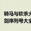 骑马与砍杀火与剑游民星空（骑马与砍杀火与剑序列号大全）