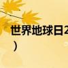 世界地球日21年主题（2012世界地球日主题）