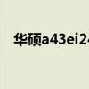 华硕a43ei241e-sl（华硕a43ei243svsl）