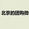 北京的团购微信小程序（北京团购网站大全）