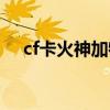 cf卡火神加特林（cf拆火神加特林教程）