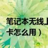 笔记本无线上网卡怎么使用（笔记本无线上网卡怎么用）