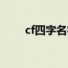 cf四字名字大全（cf四字名字高雅）