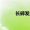 长碎发男发型图片（长碎发男）