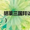 胡莱三国拜访名士在哪（胡莱三国功勋怎么得）