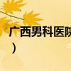 广西男科医院排名最好的医院（广西男科医院）