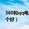 360和qq电脑管家哪个好（qq管家和360哪个好）