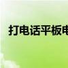 打电话平板电脑评测（能打电话平板电脑）
