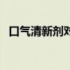 口气清新剂对身体有坏处吗（口气清新剂）
