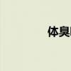 体臭吧百度贴吧（体臭吧）