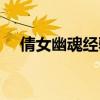 倩女幽魂经验书价格（倩女幽魂经验书）