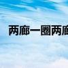 两廊一圈两廊的起止点是哪里（两廊一圈）