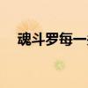 魂斗罗每一关剧情故事（魂斗罗有几关）