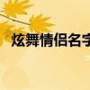 炫舞情侣名字一对简洁两字（炫舞情侣名）
