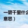 一碧千里什么意思文中指什么（一碧千里什么意思）
