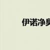 伊诺净臭氧水是真的吗（伊诺净）