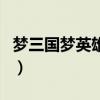梦三国梦英雄怎么激活（梦三国英雄卡激活码）