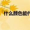 什么颜色能代表友谊（什么颜色代表友谊）