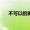 不可以的英文是什么（不可以的英文）