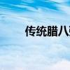 传统腊八粥的材料（腊八粥的材料）