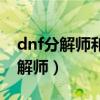 dnf分解师和附魔师哪个赚钱（dnf副职业分解师）