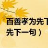 百善孝为先下一句对联万福家是源（百善孝为先下一句）