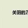 关羽的刀叫什么名字（关羽的刀）