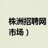 株洲招聘网 株洲人才网招聘信息（株洲人才市场）
