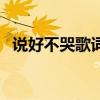 说好不哭歌词周杰伦歌词（说好不哭歌词）