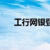 工行网银登录不上怎么回事（工行网）