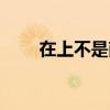 在上不是南北对联（在上不是南北）