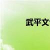 武平文博园打架（武平文博园）