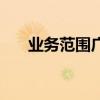 业务范围广泛是什么意思（业务范围）