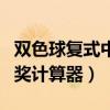 双色球复式中奖计算器双色球（双色球复式中奖计算器）