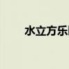 水立方乐园门票（水立方水上乐园）