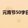 元宵节50字日记全文（元宵节50字日记全）