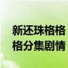 新还珠格格 电视剧大结局是什么（新还珠格格分集剧情）