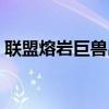 联盟熔岩巨兽出装（英雄联盟熔岩巨兽天赋）
